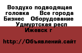 Воздухо подводящая головка . - Все города Бизнес » Оборудование   . Удмуртская респ.,Ижевск г.